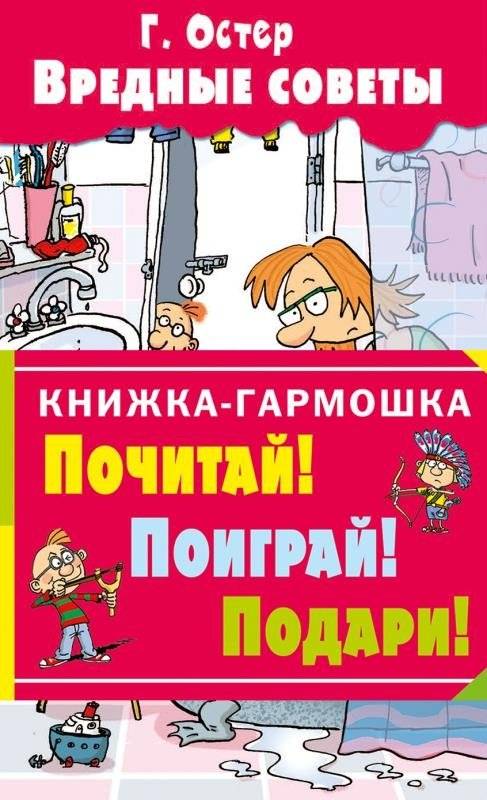 Вредные советы | Harmful Advice