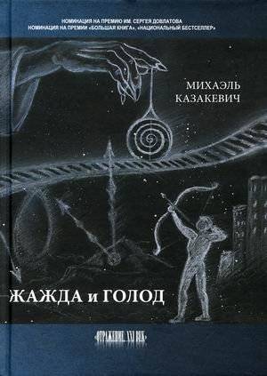 Жажда и голод | Thirst and Hunger
