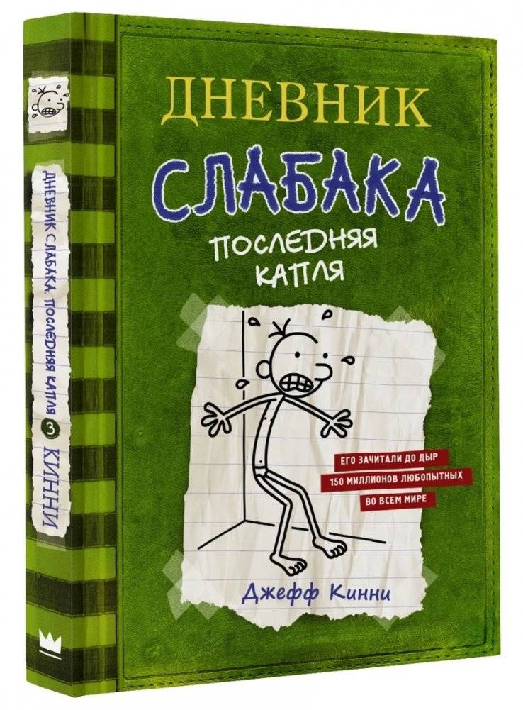 Дневник слабака-3. Последняя капля | Diary of a Wimpy Kid 3: The Last Straw