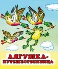 Лягушка-путешественница | Liagushka-puteshestvennitsa