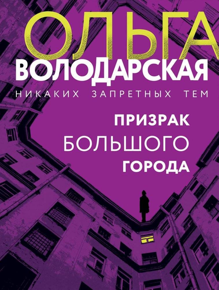 Призрак большого города | Ghost of the Big City