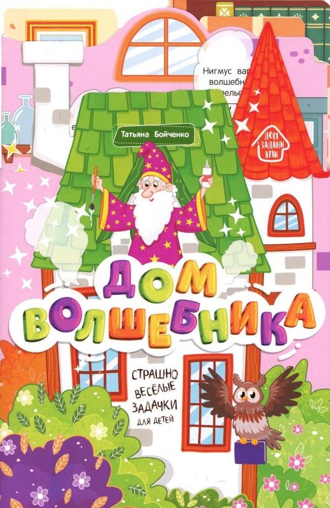 Дом волшебника: книжка-гармошка | Wizard's House: Accordion Book