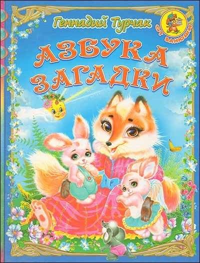 Азбука. Загадки | Alphabet. Riddles