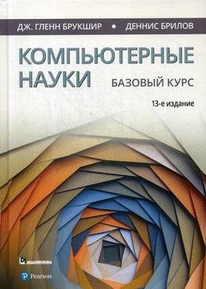Компьютерные науки. Базовый курс | Computer Science. Basic course