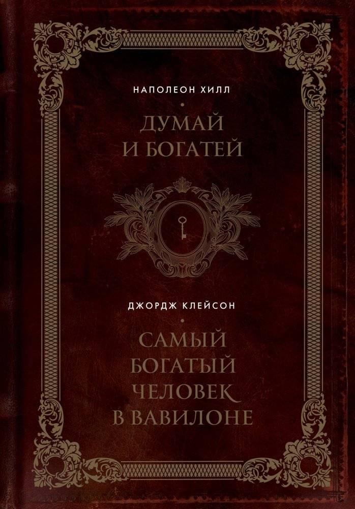 Думай и богатей. Самый богатый человек в Вавилоне. Два бестселлера под одной обложкой. Подарочное издание | Think and Grow Rich & The Richest Man in Babylon: Two Bestsellers in One Gift Edition