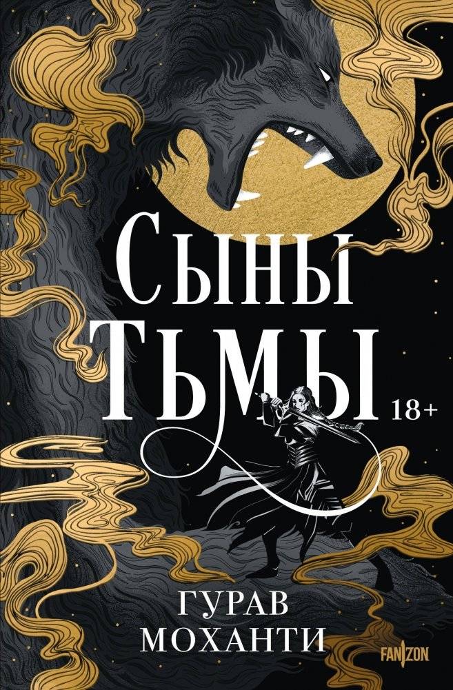 Сыны Тьмы | Sons of Darkness