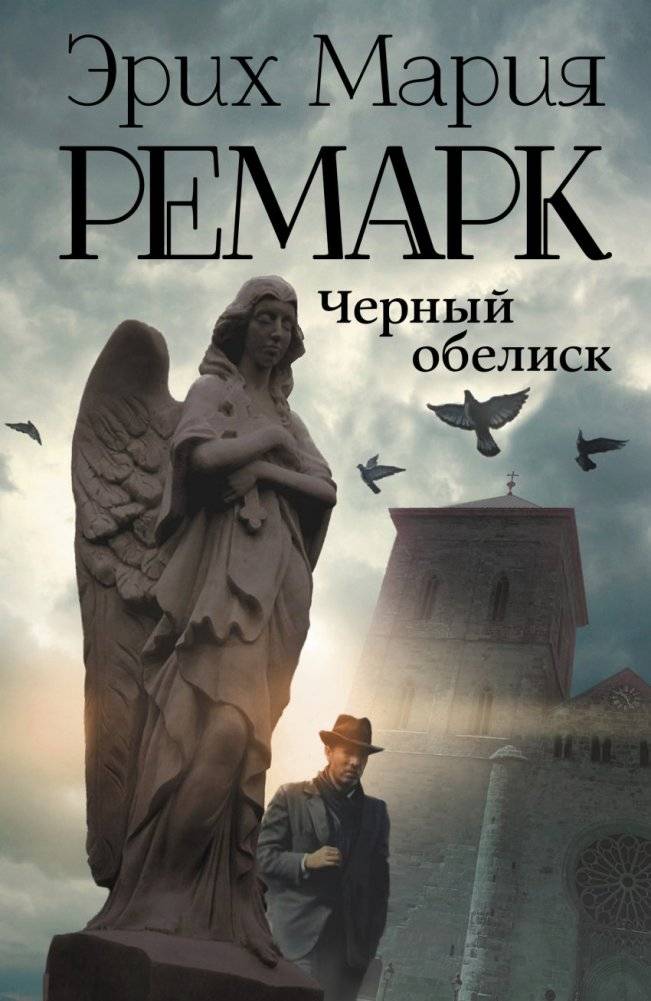 Черный обелиск | The Black Obelisk