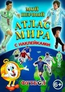 Детский атлас мира с наклейками. Футбол | Children's World Atlas with Stickers: Football