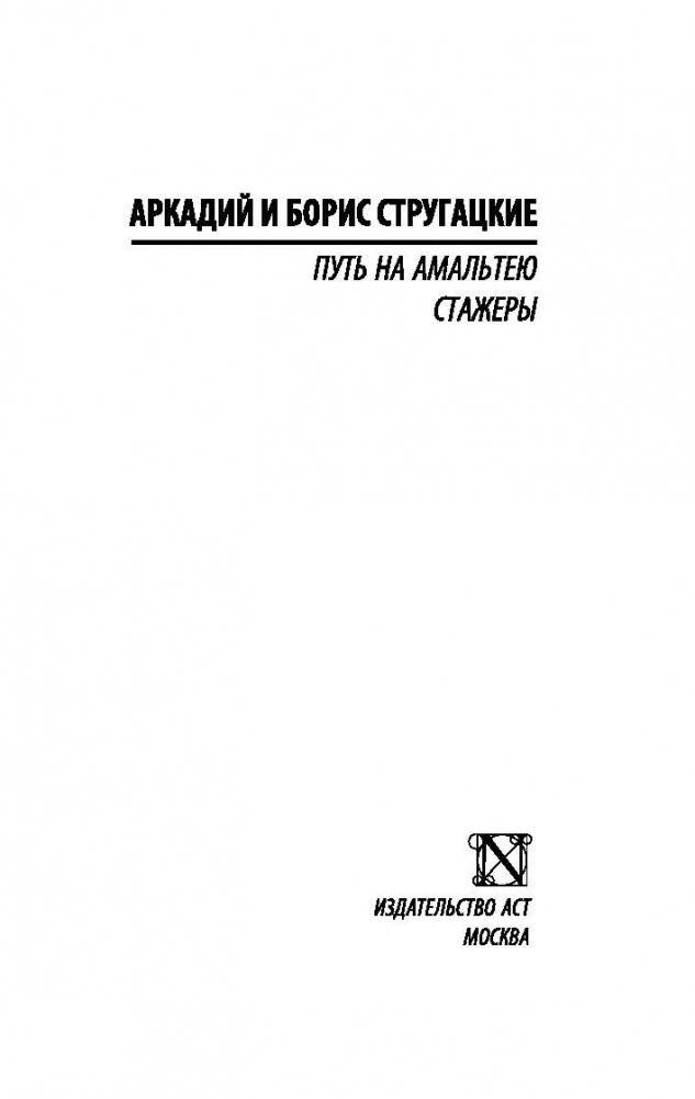 Путь на Амальтею. Стажеры фото книги 2