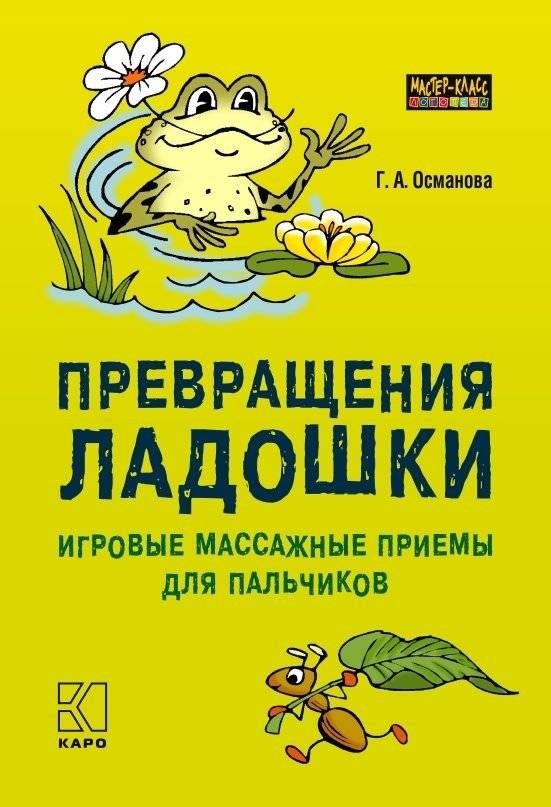 Превращения ладошки. Игровые массажные приемы для пальчиков | Palm Transformations: Playful Massage Techniques for Little Fingers