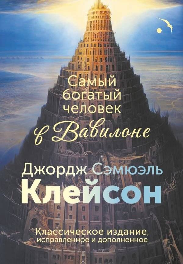 Самый богатый человек в Вавилоне. Классическое издание, исправленное и дополненное | The Richest Man in Babylon: Classic Edition, Revised and Expanded
