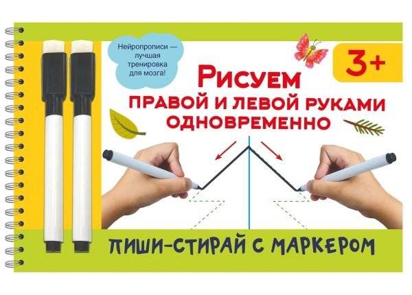 Рисуем правой и левой руками одновременно. 2 маркера в подарок | Drawing Simultaneously with Right and Left Hands. 2 Markers Included