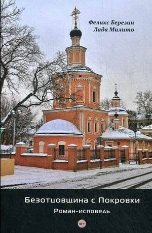 Безотцовщина с Покровки. Роман-исповедь | Fatherless from Pokrovka: A Confessional Novel