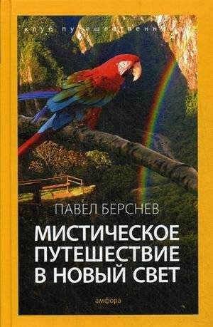 Мистическое путешествие в Новый Свет | Mystical Journey to the New World