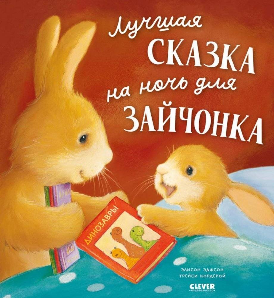 Лучшая сказка на ночь для Зайчонка | The Best Bedtime Story for Little Bunny