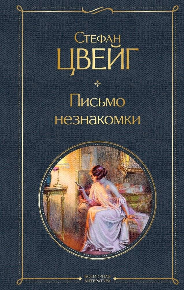 Письмо незнакомки | The Stranger's Letter