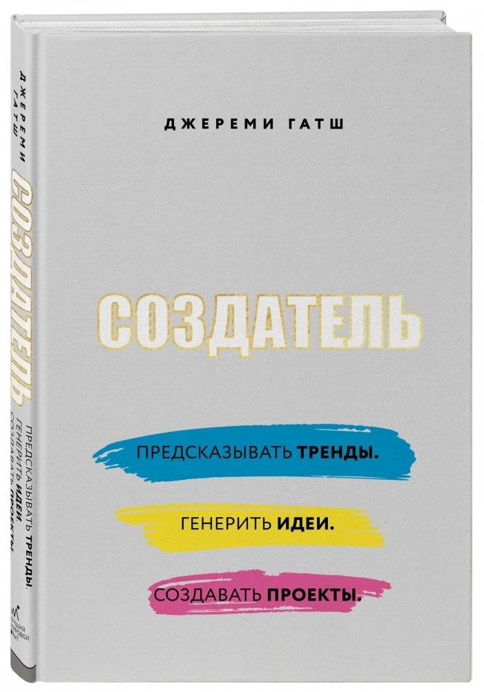 Создатель. Предсказывать тренды. Генерить идеи. Создавать проекты фото книги 2
