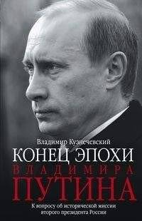 Эпоха Владимира Путина. К вопросу об исторической миссии второго президента России | The Putin Era: On the Historical Mission of Russia's Second President