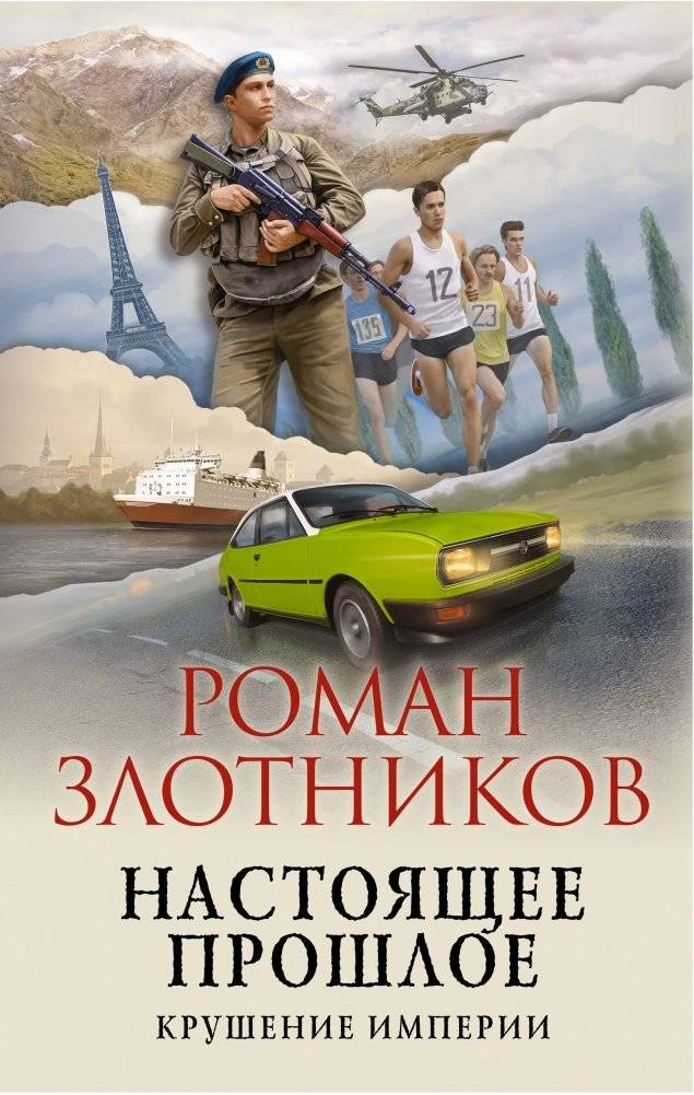 Настоящее прошлое. Крушение империи | The Real Past: Collapse of an Empire