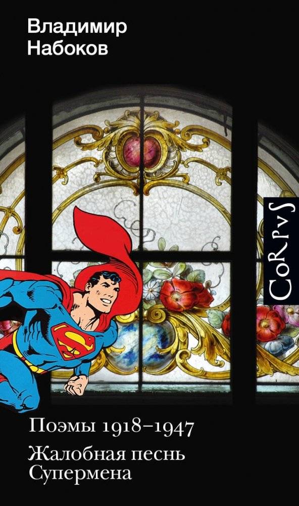 Поэмы 1918-1947. Жалобная песнь Супермена | Poems 1918-1947. Superman's Lament