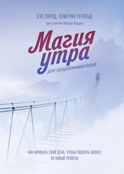 Магия утра для предпринимателей. Как начинать свой день, чтобы поднять бизнес на новый уровень | Morning Magic for Entrepreneurs: Start Your Day to Elevate Your Business