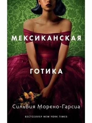 Мексиканская готика | Mexican Gothic