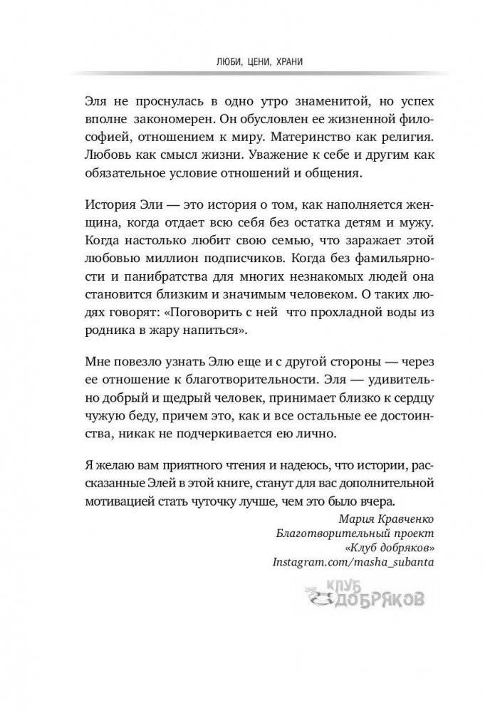 Люби, цени, храни. Маленькие секреты большого счастья elle_four_mom фото книги 5