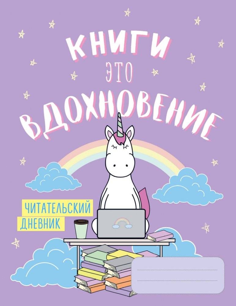 Читательский дневник. Единороги. Книги - это вдохновение | Reader's Journal: Unicorns. Books Are Inspiration