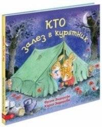 Кто залез в курятник | Who Got Into the Henhouse