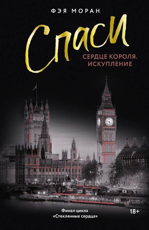 Спаси сердце короля. Искупление | Save the King's Heart. Redemption