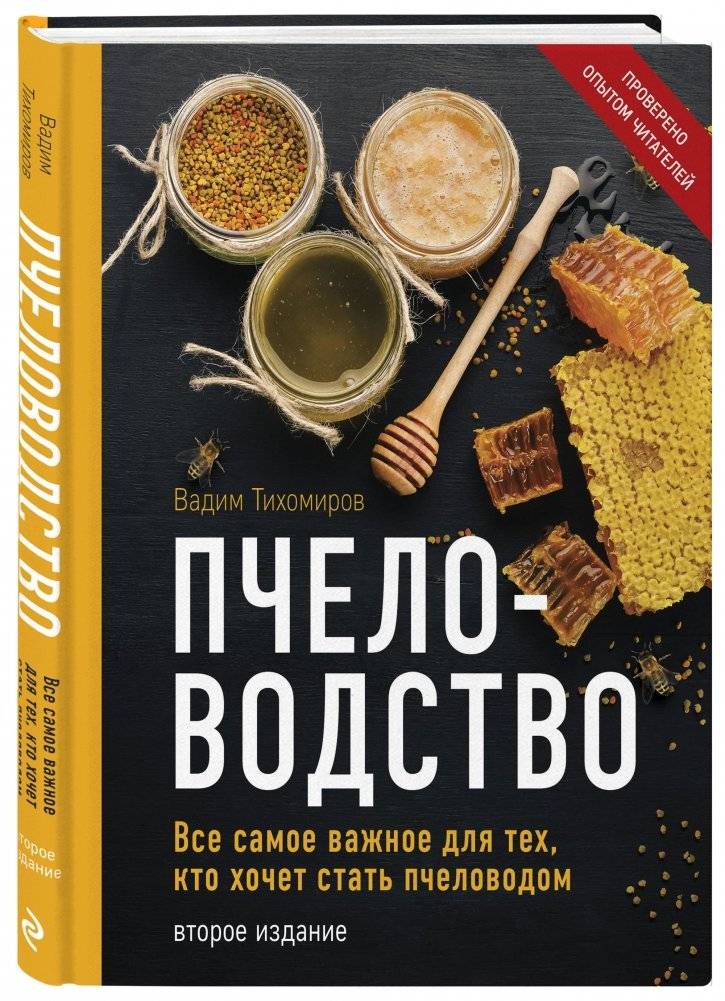 Пчеловодство. Все самое важное для тех, кто хочет стать пчеловодом фото книги 2