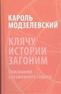 Клячу истории загоним | We Will Chase Away History
