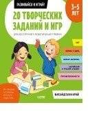 20 творческих заданий и игр для всестороннего развития ребенка. 3-5 лет | 20 Creative Activities and Games for Your Child's Comprehensive Development (Ages 3-5)