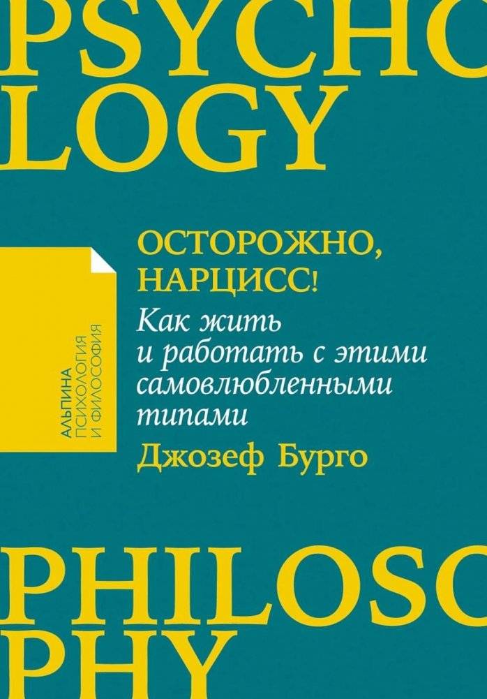 Осторожно, нарцисс! Как жить и работать с этими самовлюбленными типами | Beware the Narcissist: How to Live and Work with Self-Absorbed Personalities