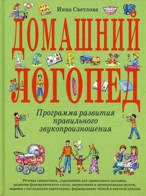 Домашний логопед. Программа развития правильного звукопроизношения | Home Speech Therapist: A Program for Developing Correct Pronunciation