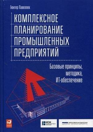 Комплексное планирование промышленных предприятий. Базовые принципы, методика, ИТ-обеспечение