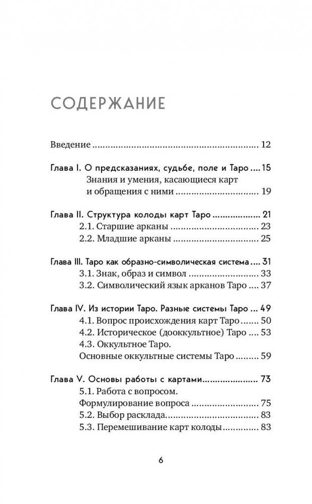 Таро. Полное руководство по чтению карт и предсказательной практике фото книги 5