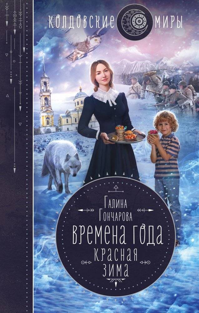 Времена года. Красная зима | Seasons. Red Winter