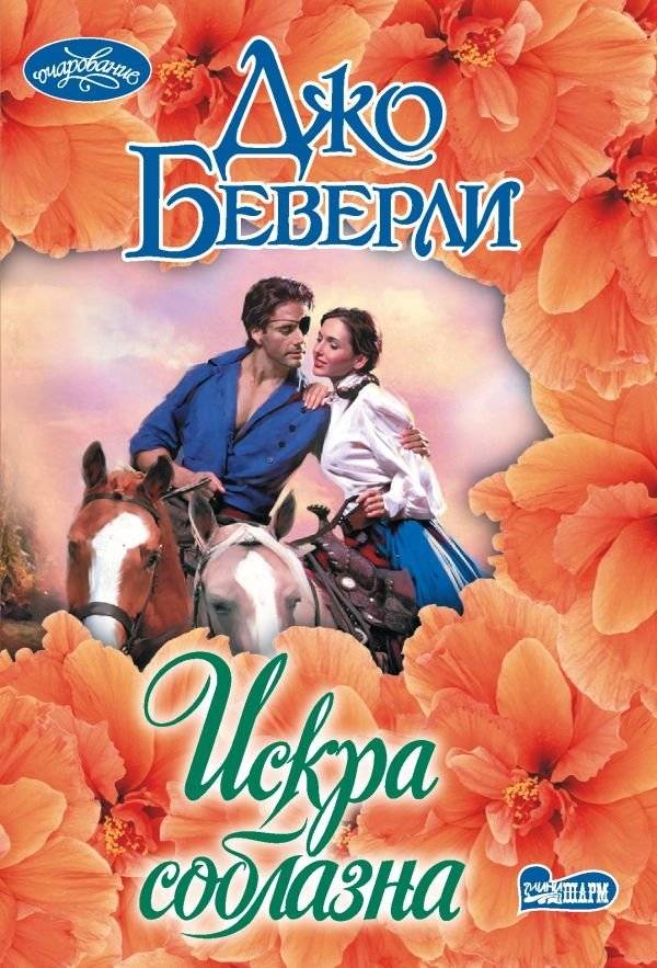 Искра соблазна | Spark of Temptation