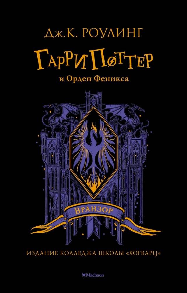 Гарри Поттер и Орден Феникса | Harry Potter and the Order of the Phoenix