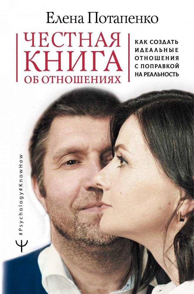 Честная книга об отношениях. Как создать идеальные отношения с поправкой на реальность | Chestnaia kniga ob otnosheniiakh. Kak sozdat' ideal'nye otnosheniia s popravkoi na real'nost'