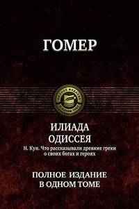 Илиада. Одиссея. Полное издание в одном томе | The Iliad. The Odyssey. Complete Edition in One Volume