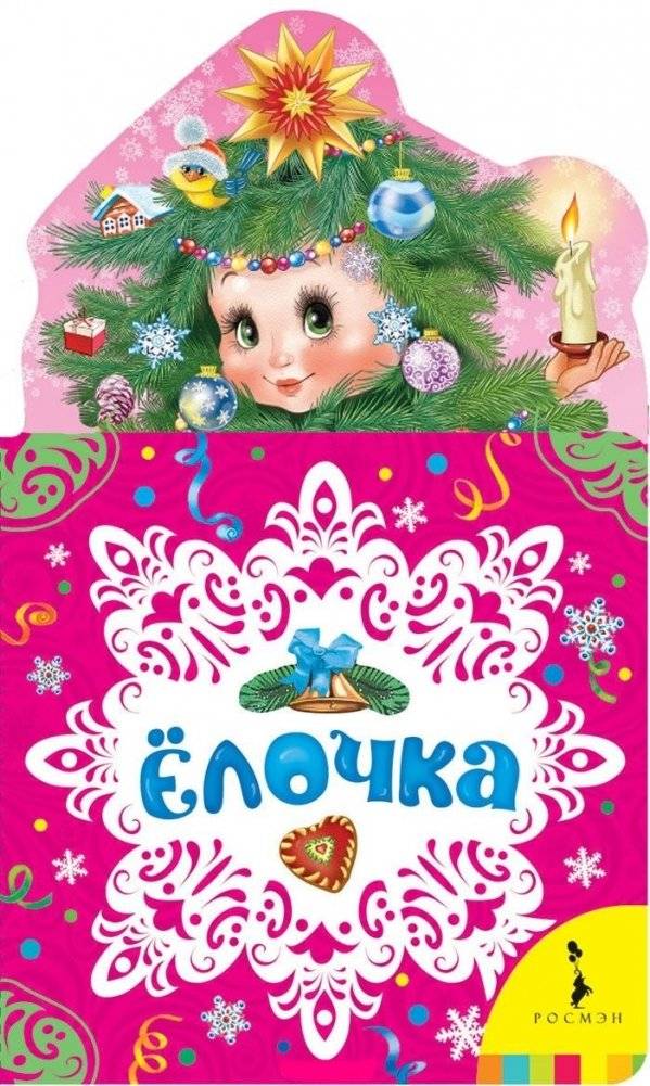 Ёлочка. Новогодняя книжка для самых маленьких | Little Christmas Tree: A New Year's Book for Toddlers