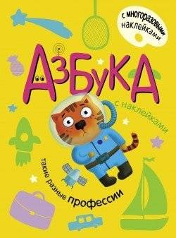 Азбука с наклейками. Такие разные профессии | Alphabet Book with Stickers: Different Professions