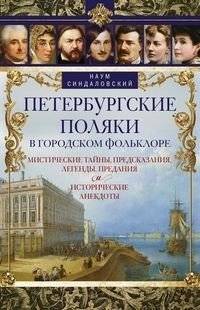 Петербургские поляки в городском фольклоре. Мистические тайны, предсказания, легенды, предания и исторические анекдоты | Poles in St. Petersburg Folklore: Mysteries, Prophecies, Legends, and Anecdotes