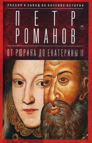 Россия и Запад на качелях истории. От Рюрика до Екатерины II | Russia and the West on the Swings of History: From Rurik to Catherine II