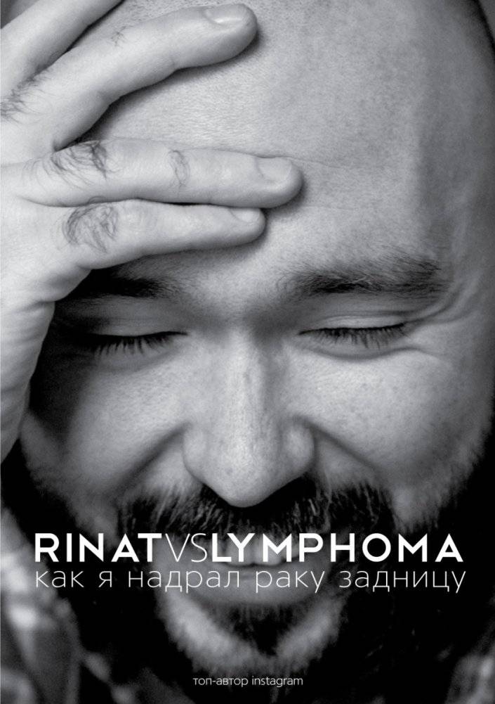 Rinat VS Lymphoma. Как я надрал раку задницу | Rinat VS Lymphoma: How I Kicked Cancer's Butt