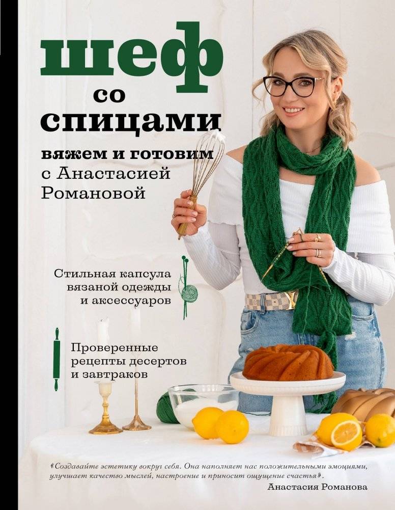 Шеф со спицами: Вяжем и готовим с Анастасией Романовой | Chef with Knitting Needles: Knitting and Cooking with Anastasia Romanova