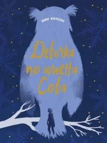 Магические миры девочка по имени Сова | Magical Worlds: A Girl Named Owl