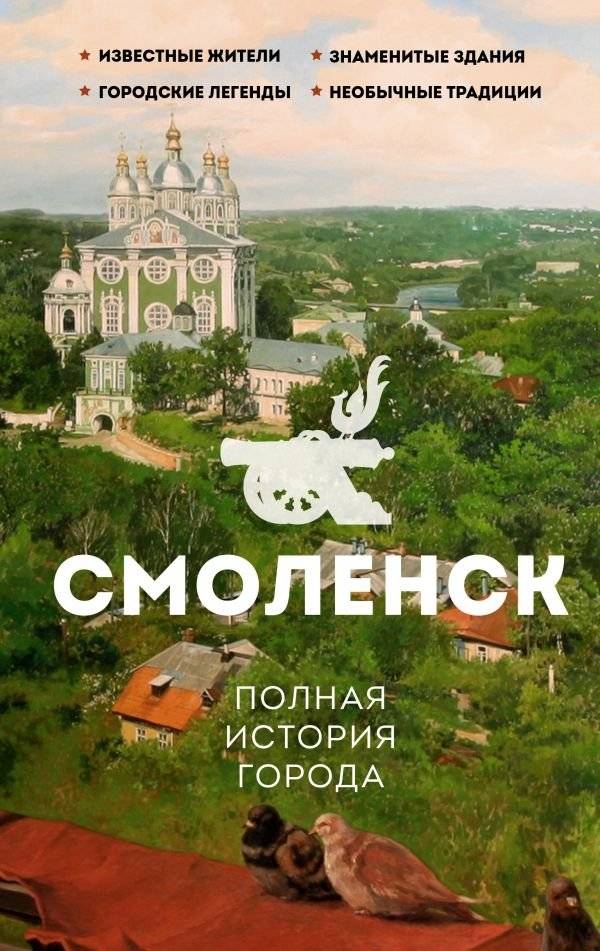 Смоленск. Полная история города | Smolensk: A Complete History of the City